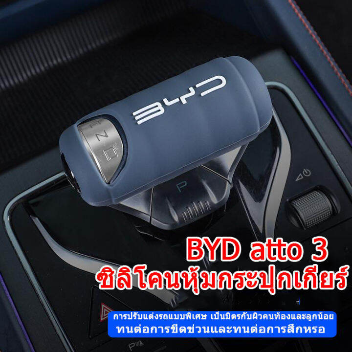 byd-atto-3-กล่องหุ้มซิลิโคนที่เท้าแขนรถยนต์-byd-ev-กล่องหุ้มกล่องที่เท้าแขน-byd-ev-ซิลิโคนดัดแปลงคันเกียร์-คันเกียร์-คันเกียร์กลาง-ที่เท้าแขนภายใน-เซ็นทรัลคอนโทรล-ป้องกัน-กล่องที่เท้าแขน-ที่หุ้มซิลิโค