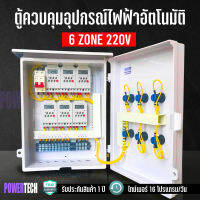 6 โซน ตู้ควบคุมอุปกรณ์ไฟฟ้า ผ่านทามเมอร์ 16 โปรแกรม เปิด-ปิดไฟ  อินพุด 220V เอ้าพุด 220V