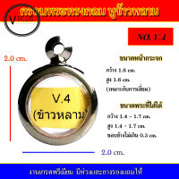 กรอบพระ สแตนเลส ทรงกลม หูข้าวหลาม งานดี เบอร์ V.4