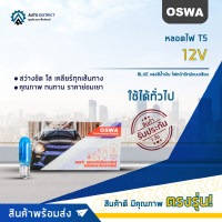 ?OSWA หลอดไฟ T5 12V แสงสีน้ำเงิน ไฟหน้าปัทม์แบบเสียบ จำนวน 1 กล่อง 10 ดวง?