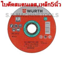 WURTH ใบตัดสแตนเลส/เหล็ก ขนาด 5 นิ้ว บาง 1 มิล (125x1.0 mm) คุณภาพดี MADE IN GERMANY ของแท้ 100%