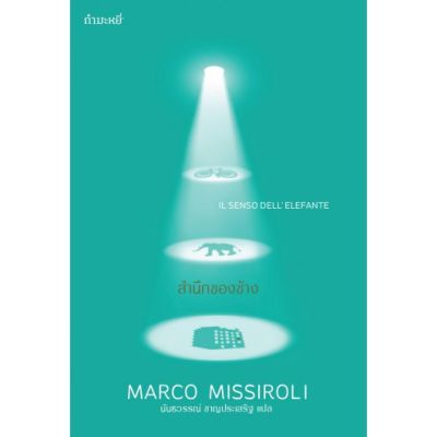 สำนึกของช้าง / Marco Missiroli