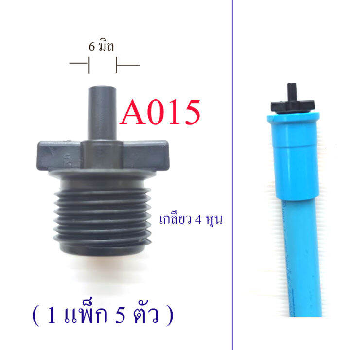 ต่ออุปกรณ์-6-มิล-เกลียวนอก-4-หุน-1-แพ็ก-5-ตัว-ต่อกับอุปกรณ์-หัวพ่นหมอก-มินิ-สปริงเกอร์-หัวพ่นหมอก-เกษตร-ระบบน้ำ-ท่อประปา-a015