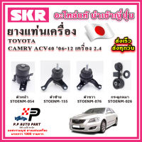 ยางแท่นเครื่อง กระดูกหมา TOYOTA Camry ACV40 เครื่อง 2.4 ปี 06-12 SKR อะไหล่แท้ นำเข้าจากญี่ปุ่น ตรงรุ่น