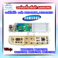 บอร์ดเครื่องซักผ้าซัมซุงไฟโค้ง แผงควบคุมเครื่องซักผ้าซัมซุงฝาบน PCB SAMSUNG พาร์ท
DC92-01470L 
ใช้แทนพาร์ท 
DC92-01437A
DC92-01470A
DC92-01425A
 รุ่นที่ใช้ได้ WA90F5S5QW WA10F5SQW WA11F5SQW WA12F7S5QW WA13F7S5QW