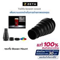 อุปกรณ์ช่างภาพ พร้อมส่ง Tolifo Bowen B type snoot หัวบังคับทิศทางแสง สำหรับใส่ไฟหัว Bowen