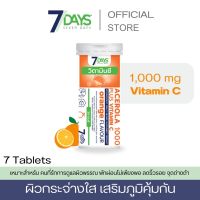 7days เม็ดฟู่วิตามินชี Acerola 1000 ช่วยทำให้ผิวกระจ่างใสเป็นธรรมชาติ  เสริมสร้างภูมิคุ้มกันให้แก่ร่างกาย ป้องกันไข้หวัด