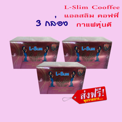 L-Slim Coffee 3กล่อง แอลสลิม คอฟฟี่ ส่งฟรี!!กาแฟดี