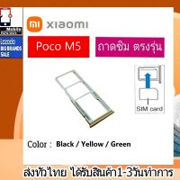 ถาดซิม Xiaomi PocoM5 ที่ใส่ซิม ตัวใส่ซิม ถาดใส่เมม ถาดใส่ซิม Sim Xiaomi Redmi Poco M5