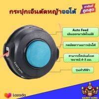 กระปุกเอ็นตัดหญ้า ตลับ หัวเอ็นตัดหญ้า ออโต้ ปล่อยสายเอ็นอัตโนมัติ รุ่นหัวฟ้า หนา แข็งแรง