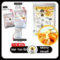 เช็ตต๊อกโบกีสอดไส้ชีส รสแกงกระหรี่ Tokpokki Cheese Set  สำหรับ 1-2 ท่าน