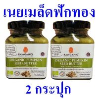 เนยถั่ว เนยออร์แกนิค เนยเมล็ดฟักทอง Organic Pumpkin Seed Butter เนยทาอาหาร 2 กระปุก