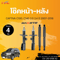 โช๊คอัพหน้า-หลัง CAPTIVA แคปติว่า C100, C140  ปี2007-2018 CHEVROLET แก๊ส | MAKOTO