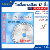 ใบเลื่อยวงเดือน ตัดไม้ Starway ขนาด 12 นิ้ว ของแท้