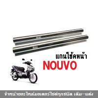 แกนโช้คหน้า นูโว Yamaha NOUVO แกนโช้คหน้าเดิม นูวโว (ราคาต่อคู่) ทำจากเลสอย่างดี สินค้ามีคุณภาพและได้มาตรฐานจากโรงงาน พร้อมส่ง