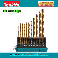 Makita D-72908 ดอกสว่านเจาะเหล็ก HSS-TIN (สีทอง) 13 ดอก/ชุด บรรจุในกล่องพลาสติก