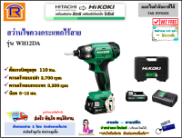 HITACHI/HIKOKI (ฺฮิตาชิ/ไฮโคคิ) สว่านไขควงกระแทกไร้สาย 12V (12 โวล์ท) รุ่น WH12DA แบต 2 ก้อน 2.5 Ah ไร้สาย สว่าน สว่านกระแทก ไขควงกระแทก ชุดสว่าน (3961200)