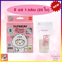 SUNMUM ซันมัม ถุงเก็บน้ำนม 8 ออนซ์ 1 กล่อง(20 ใบ) Lot ใหม่ล่าสุด !!! ถุงเก็บน้ำนม ถุงเก็บนม ถุงนม SUNMUM 8oz