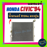 แผงแอร์ ฮอนด้า ซีวิค 1994 อีจี น้ำยาแอร์ R134a HONDA CIVIC 94 EG รังผึ้งแอร์ แผง คอล์ยร้อน แผงคอยร้อน แผงร้อน คอยร้อน แผงคอล์ยร้อน คอนเดนเซอร์ รถยน