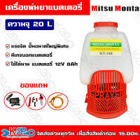 Mitsumonta เครื่องพ่นยาแบตเตอรี่ รุ่น MT201 20L แรงจัด ปั๊มขนาดใหญ่พิเศษ ใช้ได้นาน แบตเตอรี่ 12V 8Ah