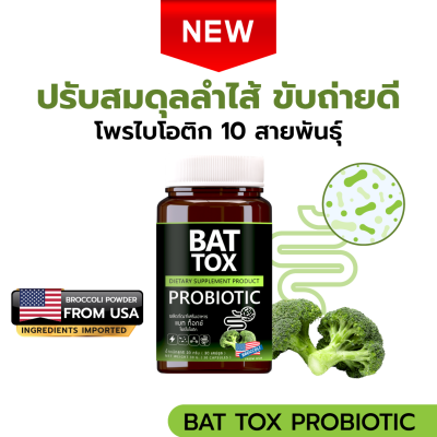 BAT TOX PROBIOTIC แบท ท็อกซ์ โพรไบโอติก 10 สายพันธุ์ ปรับสมดุลลำไส้ ขับถ่ายดี
