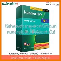 สินค้าขายดี!!! Kaspersky Antivirus (1Devices) Renewal สินค้าใหม่!! แอนตี้ไวรัส ใช้สำหรับต่ออายุผลิตภัณฑ์เดิมที่หมดอายุไม่เกิน 6 เดือน ที่ชาร์จ แท็บเล็ต ไร้สาย เสียง หูฟัง เคส ลำโพง Wireless Bluetooth โทรศัพท์ USB ปลั๊ก เมาท์ HDMI สายคอมพิวเตอร์