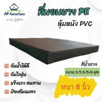 PP ที่นอนยาง PE หุ้มหนัง PVC ขนาด 3/3.5/5/6 ฟุต หนา 8 นิ้ว