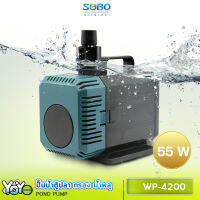 SOBO WP-4200 ปั้มน้ำตู้ปลา 55 w 3000 L/H ปั๊มน้ำ ปั๊มแช่ ปั๊มน้ำพุ ใช้ต่อเข้าถังกรองน้ำ และสกิมเมอร์