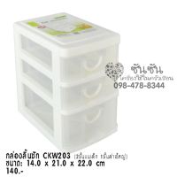 108. KEYWAY กล่องลิ้นชัก 3 ชั้น CKW103 CKW203 CKW603