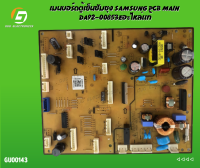 เมนบอร์ดตู้เย็นซัมซุง SAMSUNG PCB MAIN DA92-00853Eอะไหล่แท้