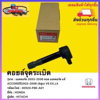 คอยล์จุดระเบิด แท้ 30520-P8E-A01 ยี่ห้อHONDAรุ่นACCORDปี2003-2006 (6สูบ) V6 EX,LX ผู้ผลิตHITACHI