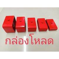 เหล็กโห 1"-3"นิ้ว กล่องโห ใช้กักระะได้ทุกรุ่น ***ต่อชิ้น***