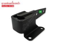 ยางแท่นเครื่องหน้า MAZDA 1300 LH ข้างซ้าย (0317-39-050) 1 ลูก