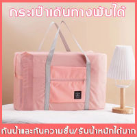 【ต้องมีที่บ้าน】 กระเป๋าเดินทาง พับเก็บได้และสามารถหิ้วได้หรือนำไปเสียบบนแกนกระเป๋าเดินทางเพื่อลากผ่อนแรงได้（กระเป๋าฟิตเนส กระเป๋ากีฬา กันน้ำ ผ้าออกซ์ฟอร์ด กระเป๋าเดินทางพับได้ กระเป๋าออกกำลังกาย กระเป๋าสตรี กระเป๋าเดินทางพับได้ความจุขนาดใหญ่）