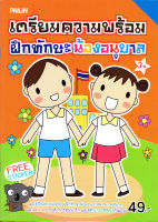 หนังสือ เตรียมความพร้อม ฝึกทักษะน้องอนุบาล+Sticker (49)