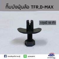 ??กิ๊บบังฝุ่นล้อ Isuzu TFR,D-Max”2003-2011,D-max”2012-On All new Dmax ตัวสกรู ยี่ห้อ   ร้านพัฒนสินอะไหล่ยนต์ ll