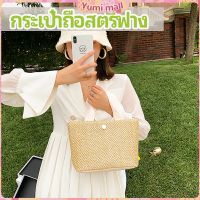 Yumi กระเป๋าถือ กระเป๋าสานสไตล์สาวญี่ปุ่น เเฟชั่น กระเป๋าถือสตรีฟาง handbag มีสินค้าพร้อมส่ง