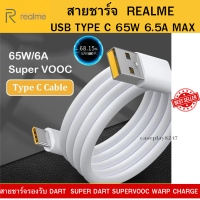 สายชาร์จ Realme SUPERVOOC Fast Charging ชาร์จเร็ว OPPO VOOC 65W USB TYPE-C ใช้ได้ตรงรุ่น มีความเร็วในการชาร์จเเละรับส่งข้อมูลได้ไว