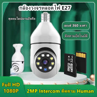 กล้องหลอดไฟ 360 องศา Panoramic Wifi หลอดไฟ กล้องวงจรปิด1080P HD Security IP Night Vision CCTV IP Camera การตรวจสอบระยะไกล/คุยได้ ดูออนไลน์ผ่านมือถือ สำหรับใช้ในบ้าน