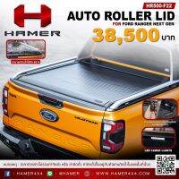 HAMER AUTO ROLLER LID ฝาปิดกระบะแบบอัตโนมัติ ใช้ริโมท และมือถือควบคุมการเปิดปิด for FORD RANGER NEXT GEN / RAPTOR 2022 รหัส HR500 ออโต้โรลเลอร์ลิด