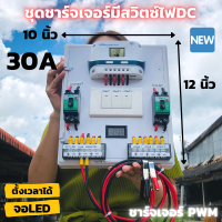 ชุดชาร์จเจอร์พร้อมใช้ โซล่าชาร์จเจอร์ 30A (ชุดs9 ขาวสวิตซ์)12V 24V to 220V+สวิตซ์DC+พร้อมเบรกเกอร์คู่ มีจอLEDแสดงผล (เฉพาะชุดคอนโทรล) สินค้าประกัน