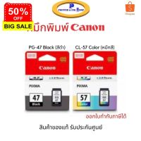 ตลับหมึกพิมพ์ Canon PG-47 Black (สีดำ) / Canon CL-57 Color (หมึกสี) ของแท้ รับประกันศูนย์ #หมึกเครื่องปริ้น hp #หมึกปริ้น   #หมึกสี   #หมึกปริ้นเตอร์  #ตลับหมึก