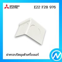 ฝาครอบปิดมุมตัวเครื่องแอร์ มุมล่าง (ซ้าย) อะไหล่แอร์ อะไหล่แท้ MITSUBISHI รุ่น E22F28976