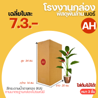 กล่องไปรษณีย์ เบอร์ AH ขนาด 14x20x34 cm. กล่องพัสดุ KA125