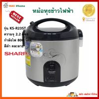 SHARP หม้อหุงข้าวอุ่นทิพย์ รุ่น KSR23ST ความจุ 2.2 ลิตร กำลังไฟ 800 วัตต์ สีดำ หม้อหุงข้าว หม้อนึ่ง หม้อหุงข้าวไฟฟ้า หม้ออุ่นทิพย์ สินค้าคุณภาพ