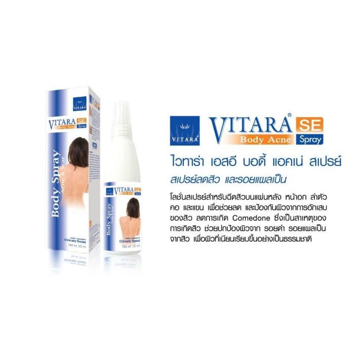 สเปรย์ลดสิว-รอยดำ-รอยแผล-vitara-se-body-acne-spray-50มล