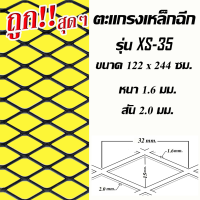 ตะแกรงเหล็กฉีก XS-35 ขนาด122ซม. x 244ซม.