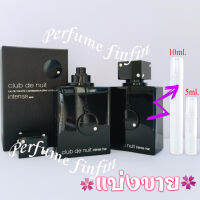 5ml,10ml. Armaf Club de Nuit Intense man edt น้ำหอมแท้ แบ่งขาย ใส่ขวดแบ่งขนาด 5,10มิล