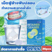 APPTRIN เม็ดฟู่ทำความสะอาด ฟันปลอม และรีเทนเนอร์ เหมาะสำหรับฟันปลอม รีเทนเนอร์ และเฝือกสบฟัน [1กล่อง/36เม็ด] เม็ดฟู่ฟันปลอม อัตราการฆ่าเชื้อ99.9% ทำความสะอาดอย่างล้ำลึก ดูแลสุขภาพช่องปาก Denture Retainer Cleanser( เม็ดฟู่ล้างรีเทนเนอร์ เม็ดฟู่แช่ฟันปลอม )