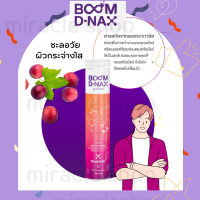 Boom D-NAX วิตามิน เม็ดฟู่ ของแท้ 100% (1 กล่อง 20 เม็ด) ซ่อมแซมร่างกาย กลิ่นมิกซ์เบอร์รี่ อาหารเสริมบำรุงร่างกาย ฟื้นฟู